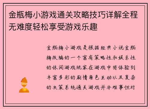 金瓶梅小游戏通关攻略技巧详解全程无难度轻松享受游戏乐趣