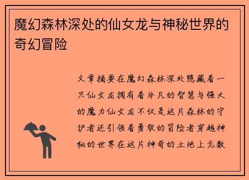 魔幻森林深处的仙女龙与神秘世界的奇幻冒险