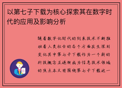 以第七子下载为核心探索其在数字时代的应用及影响分析