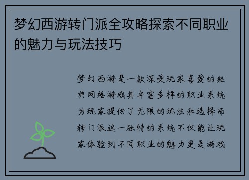 梦幻西游转门派全攻略探索不同职业的魅力与玩法技巧