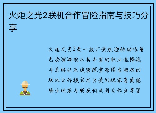 火炬之光2联机合作冒险指南与技巧分享