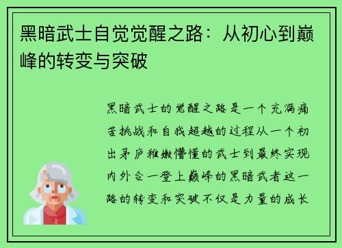 黑暗武士自觉觉醒之路：从初心到巅峰的转变与突破