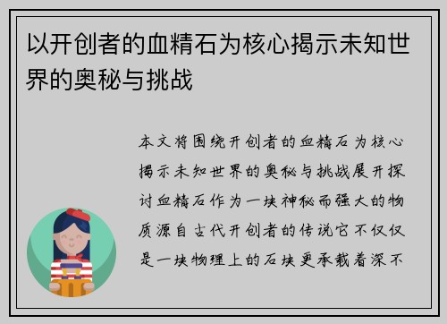以开创者的血精石为核心揭示未知世界的奥秘与挑战