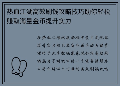 热血江湖高效刷钱攻略技巧助你轻松赚取海量金币提升实力