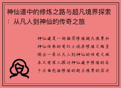 神仙道中的修炼之路与超凡境界探索：从凡人到神仙的传奇之旅