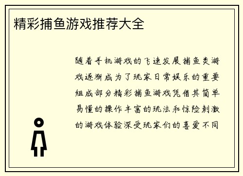 精彩捕鱼游戏推荐大全