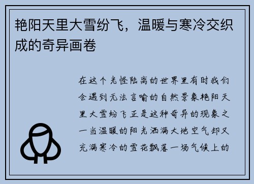艳阳天里大雪纷飞，温暖与寒冷交织成的奇异画卷