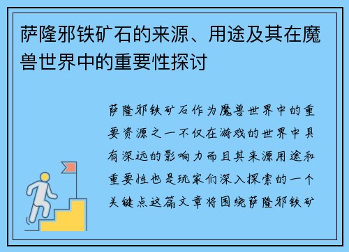 萨隆邪铁矿石的来源、用途及其在魔兽世界中的重要性探讨