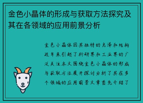 金色小晶体的形成与获取方法探究及其在各领域的应用前景分析