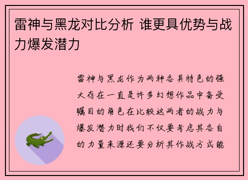 雷神与黑龙对比分析 谁更具优势与战力爆发潜力